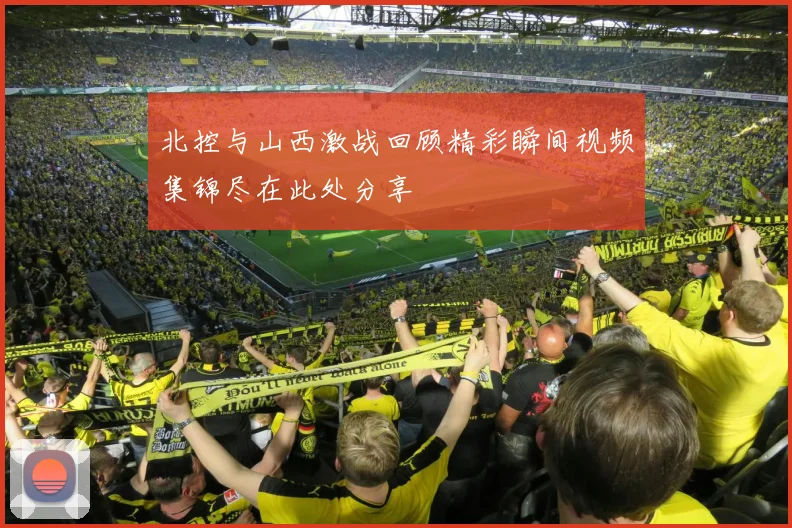 北控与山西激战回顾精彩瞬间视频集锦尽在此处分享