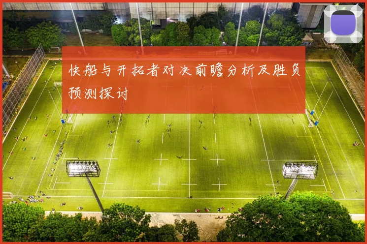 快船与开拓者对决前瞻分析及胜负预测探讨