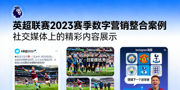 英超联赛2023赛季数字营销整合案例 - 社交媒体上的精彩内容展示